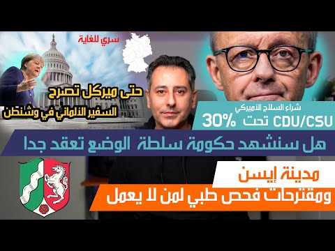 أهم أخبار ألمانيا || استطلاعات الرأي في ألمانيا الاحتمالات الصعبة