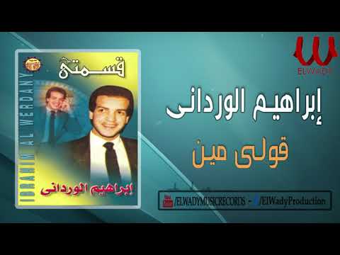 ابراهيم الورداني - قولي مين / Ibrahem El Werdany  - Ole Men