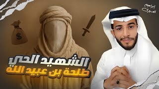 عظماء | الشهيد الحي 