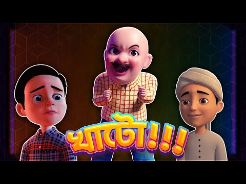 Golam Rasool Bangla -  খাটো - বামন টাকা নিয়ে যাবে - গোলাম রাসূল - 3D Animation