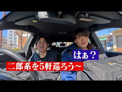 【マジ】1日で都内の二郎系５軒巡った日。