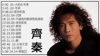 【齊秦 Qi Qin】齊秦精选 【20首】Hokkien 【大約在冬季 冬雨 原來的我 沉默  不讓我的眼淚陪我過夜  夜夜夜夜 寒雨  回來 擁擠 絲路 塵 火柴天堂 思念】華語歌曲精選專輯