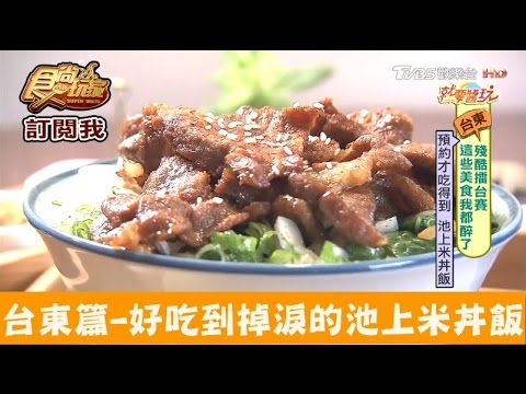 【台東】好吃到掉淚的池上米丼飯！如初丼 食尚玩家