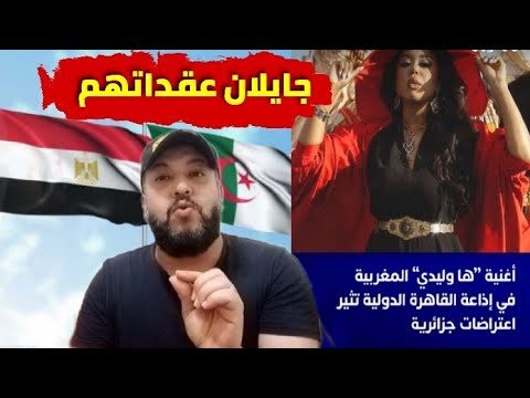 أغنية ها وليدي للفنانة جايلان تخلق الجدل بين مصر و الجزائر 🔥🔥 لقجع يحذر بن كيران بسب المونديال 
