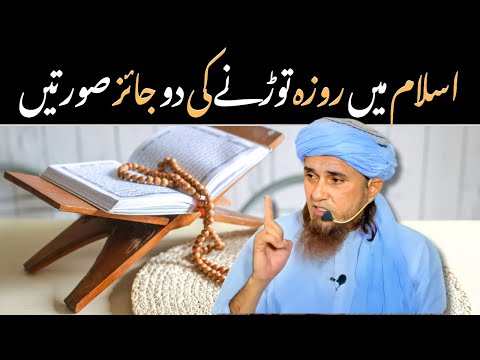 Roza Kab Torna Jaiz Hai? کن حالات میں روزہ توڑنا جائز ہے؟