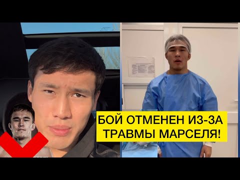 БОЙ МАРСЕЛ-ЭРКЕБУЛАН ОТМЕНЕН ИЗ-ЗА ТРАВМЫ КЫРГЫЗСКОГО БОЙЦА!