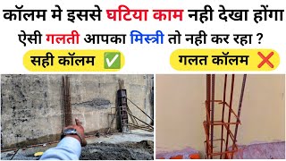 ऐसे मिस्त्री से घर न बनवाये | Biggest mistakes in Column | Column mistakes  | Focus Civil Work