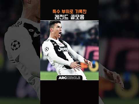 축구에선 귀하다는 부위 골장면 | 메시 호날두