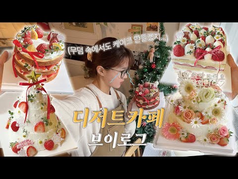 (ENG) 하루종일 일주일 내내 케이크 만드는 디저트 카페 vlog😱💦 | 생화 2단케이크, 주말딸기러쉬🍓