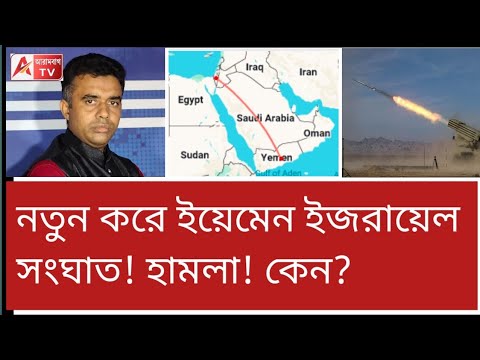 কেন এবার ইয়েমেনকে টার্গেট করছে ইজরাইল? শুনুন সরাসরি। Israel attack on Yemen