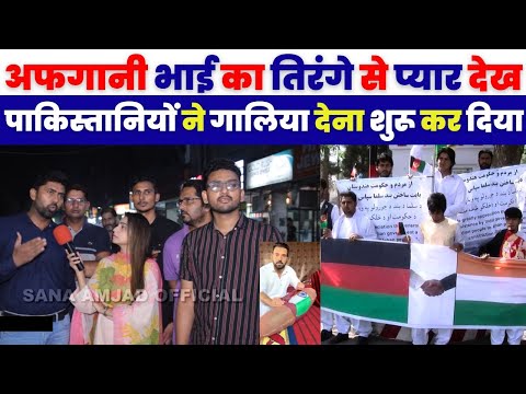 अफ़ग़ानी भी का तिरंगे से प्यार देख पाकिस्तानी नाराज🤣 | Afghanistani Support India Over Pakistan Crying