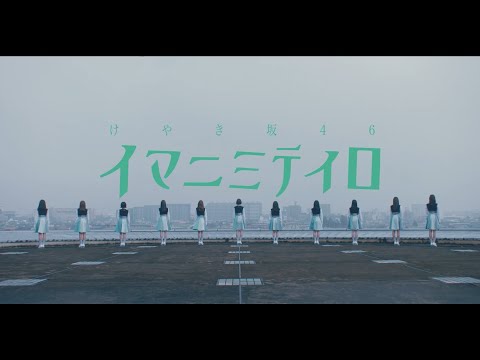 けやき坂46『イマニミテイロ』(期間限定でフル尺公開中!)