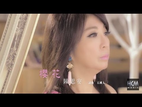 【首播】陳思安-櫻花(官方完整版MV) HD