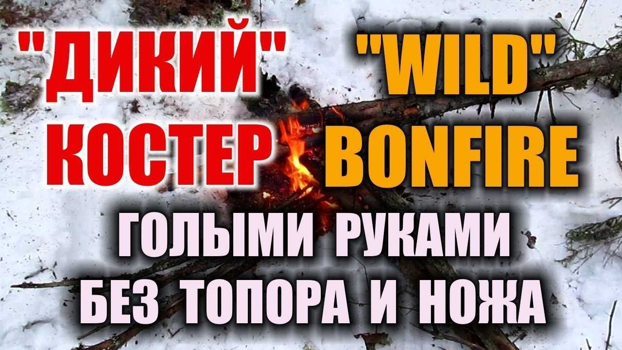 Костер дикий быстрый походный костер в лесу. Костер голыми руками без топора и ножа
