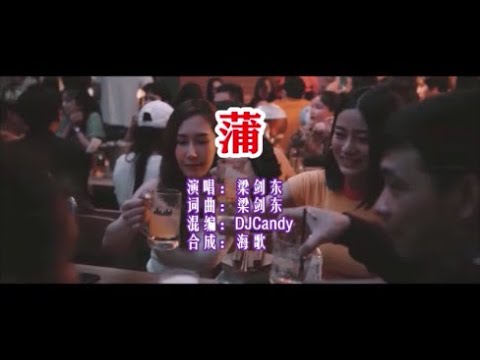 梁剑东 《蒲  （DJ Candy版）》 KTV 导唱字幕 （备有伴奏视频）