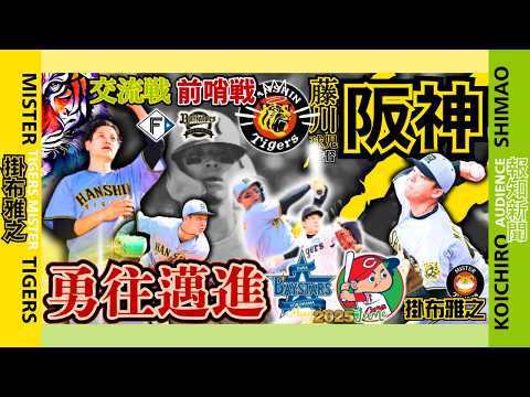 【横浜DeNA 広島カープ 6連戦 振返り 阪神タイガース  掛布雅之の憧球 】⚾防御率2.09投手陣⚾バウアー投手走塁ミス⁉️⚾才木浩人⚾村上頌樹⚾伊原陵人⚾大竹耕太郎⚾佐藤輝明 外野の是非⚾交流戦