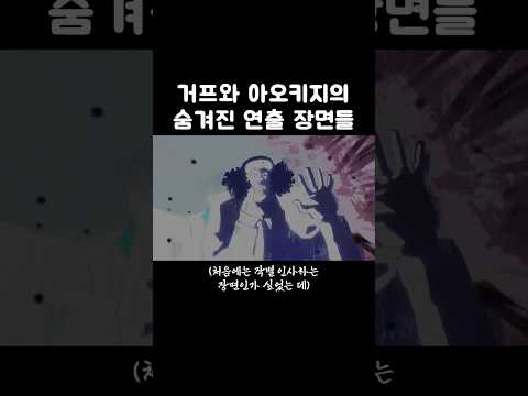 거프와 아오키지 장면에 나온 숨겨진 이스터에그들 #원피스