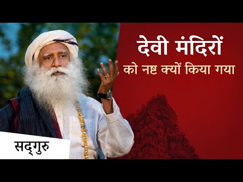 दुनिया में देवी मंदिर क्यों नष्ट किए गए? | Why Were Feminine Temples Destroyed | Sadhguru Hindi