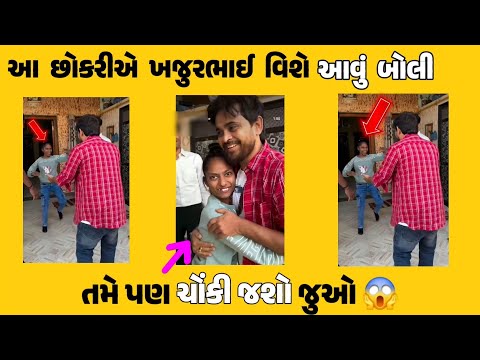 આ છોકરીએ ખજુરભાઈ વિશે 😱 આવું બોલી તમે પણ ચોંકી જશો જુઓ 🙄 | khajur bhai sing tel | Nitin Jani