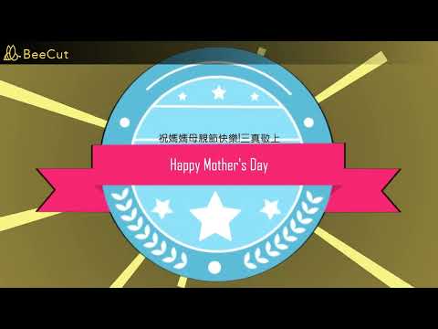 三真母親節快樂 - YouTube