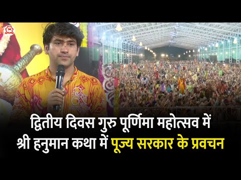 द्वितीय दिवस गुरु पूर्णिमा महोत्सव में श्री हनुमान कथा में पूज्य सरकार के प्रवचन | Bageshwar Dham
