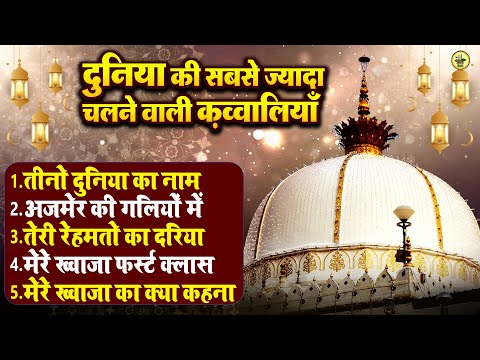 2024 ख्वाजा गरीब नवाज़ की बेहतरीन क़व्वालियाँ || Audio Jukebox Qawwali || सुपरहिट Top 5 क़व्वालियाँ