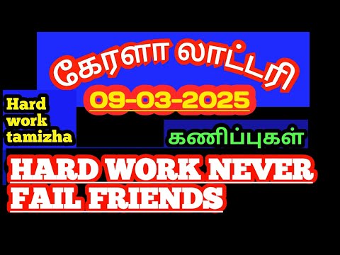 (09-03-2025)கேரளா லாட்டரி கணிப்புகள்/kerala lottery guessings/