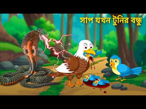 কিং কোবরা বাজপাখি কে গিলে খেলো Saap o Baaj Pakhi | Thakumar Jhuli TunTuni Bangla Cartoon Fairy Tales