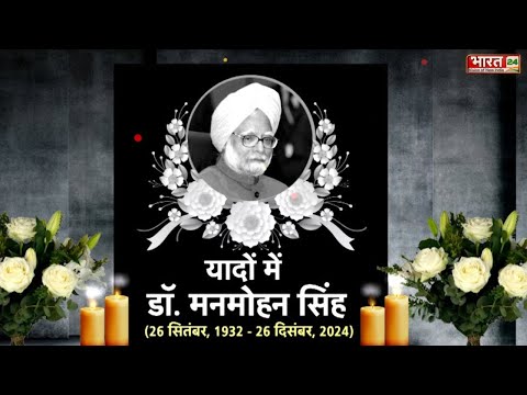 Manmohan Singh Death News : अब बस यादों में रह गए Manmohan Singh | Manmohan Singh Died | Top News