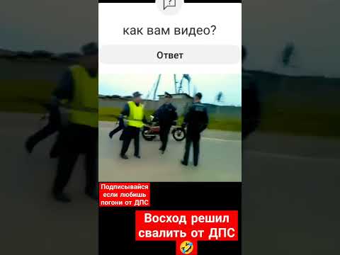 Восход решил свалить от ДПС ? #дпс #погоня #мотоцикл #Врсход