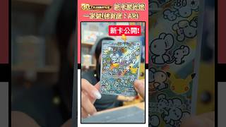 新卡公開！超可愛AR卡圖「一家鼠」💕「30th CELEBRATION」新卡聚光燈 #寶可夢 #pokemoncards #Maushold #イッカネズミ