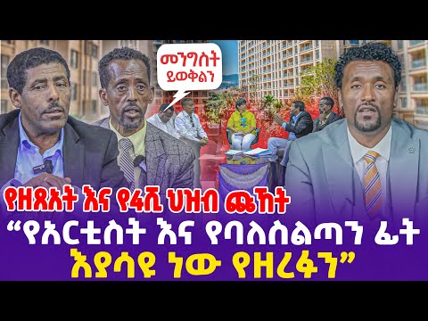 "መንግስት ይወቅልን! የአርቲስት እና የባለስልጣን ፊት እያሳዩ ነው የዘረፉን"የዘጸአት እና የ4ሺ ህዝብ ጩኸት!- Ethiopia news today.