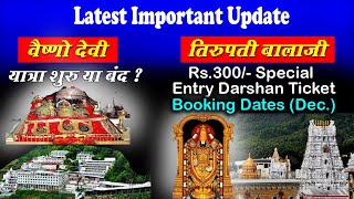 Vaishno Devi Yatra Latest Update | Tirupati Balaji  SED Rs.300/- Ticket Booking Update |वैष्णो देवी