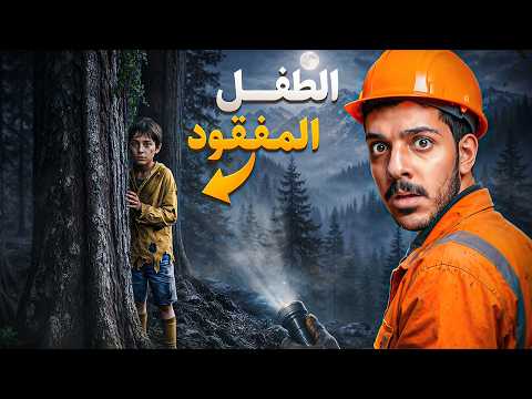 طفل يضيع 9 أيام في جبال الموت.. والنهاية صدمة!