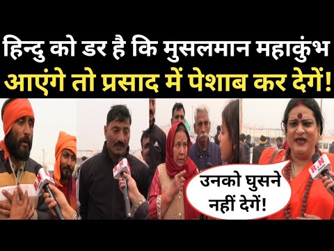 हिन्दु को डर है कि मुसलमान महाकुंभ आएंगे तो प्रसाद में पेशाब कर देगें | RN news | mahakumbh 2025