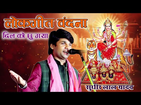 विजय लाल के जैसा सेम आवाज में वंदना गीत प्रस्तुत किऐ सुधीर लाल यादव Sudheer Lal Yadav Vandana bhakti