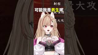 可能我是男的呢 擅长伪娘✌️#vtuber #颜斯