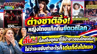 แท็กทีมยึดเวทีโลก!นี่คงจะถึงยุค นารีขี่ม้าขาว ของไทยจริงๆ ไม่ว่าหญิงไทยจะขยับทำอะไรก็เด่นก็ดังไปหมด 