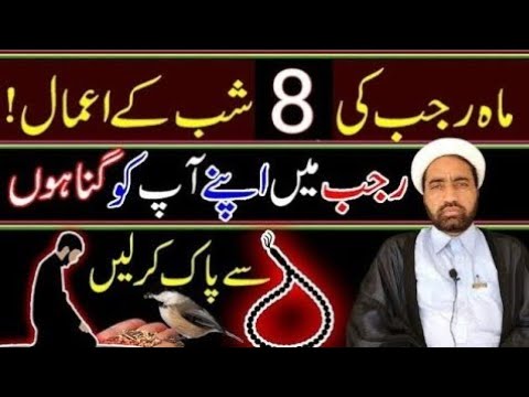 Mah e Rajab Ki 8 Shab Ka Amal || Rajab Ka 8 Shab Ka Amal || By Allama Fida Hussain ||