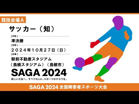 [135]第２日目:10/27:サッカー  競技会場Ａ【駅前不動産スタジアム】