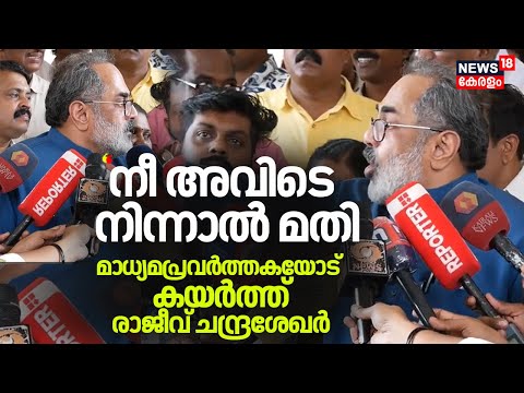 ''നീ അവിടെ നിന്നാൽ മതി'' മാധ്യമപ്രവർത്തകയോട് കയർത്ത് Rajeev Chandrasekhar |  BJP Councillor Death