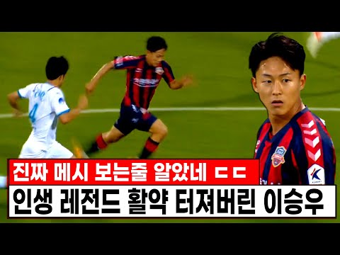 도저히 막을수가 없다 ㅋㅋ 푸스카스 7호골 넣고 인생 레전드 활약 터져버린 이승우