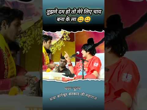 तुझ में दम है तो मेरे लिए चाय बना कर लाइए #shorts#funny #bageshwardham