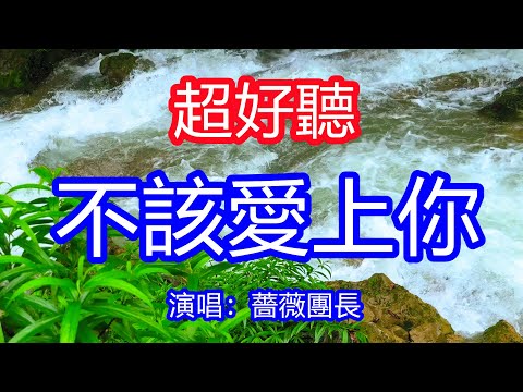 天呀！太好聽了，薔薇團長超火傷感情歌《不該愛上你 》，一不該二不該不該遇見你，三不該四不該不該喜歡你！讓你一聽就忘不掉的催淚神曲，唱的撕心裂肺，聽得痛哭流涕！貴州雨景！傷感情歌！療癒情歌！