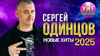 Сергей Одинцов  - Новые Хиты 2025