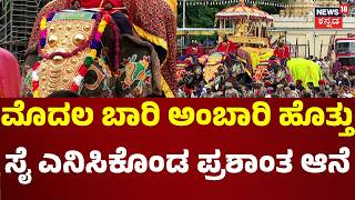 Mysuru Dasara Success: ದೇವಿ ವಿಗ್ರಹ ಕೊಂಚ ಅಲುಗಾಡದಂತೆ ಹೆಜ್ಜೆ ಹಾಕಿದ ಪ್ರಶಾಂತ