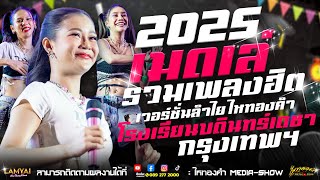 เมดเล่รวมเพลงฮิต2025! เวอร์ชั่นแสดงสด ฉบับลำไย ไหทองคำ ณ โรงเรียนบดินทร์เดชา จ.กรุงเทพ