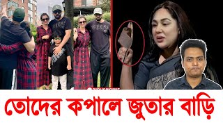 অপু বিশ্বাসের চোখের পানি লাগবে বুবলির সংসারে | SHAKIB KHAN UPDATE NEWS |