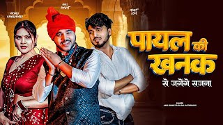 Payal Ki Khanak | Official Video | Hindi New Song | Anil Rawat | Kajal | Mohit Love