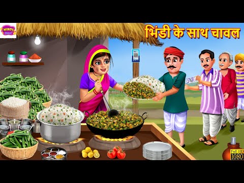 भिंडी के साथ चावल | Bhindi Ke Sath Chawal | Saas Bahu | Hindi Kahani | Moral Stories | Stories